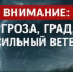 Очень сильные дожди, сильные ливни, грозы, град, порывы ветра 15-20 м/с, туман с видимостью 500 м и менее местами по Республике Башкортостан 18.07.2026. - Караидельский район