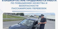 В Башкортостане продолжается работа по повышению качества и безопасности пассажирских перевозок - Министерство транспорта и дорожного хозяйства