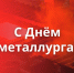 Поздравление с Днем металлурга - Законодательное Собрание