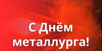 Поздравление с Днем металлурга - Законодательное Собрание
