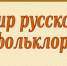 «Мир русского фольклора» - ЦБС г. Ессентуки