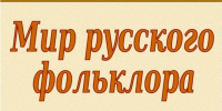 «Мир русского фольклора» - ЦБС г. Ессентуки