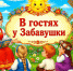 «В гостях у Забавушки» - ЦБС г. Ессентуки