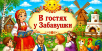 «В гостях у Забавушки» - ЦБС г. Ессентуки