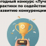 Октябрьский район — участник конкурса «Лучшие практики по содействию развитию конкуренции». Приглашаем поддержать проекты района - Администрация Октябрьского района
