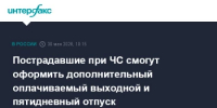 Утверждены правила предоставления дополнительного выходного при возникновении чрезвычайных ситуаций - Дуванский район