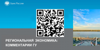 Обложка  45-го выпуска доклада "Региональная экономика: комментарии ГУ" - Министерство труда и соцразвития