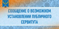Сообщение о возможном установлении публичного сервитута на территории: Республика Башкортостан, Туймазинский район, сельсовет Кандринский - Администрация Туймазинского района
