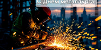 С Днем металлурга! - Семилукский огнеупорный завод