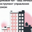 Все новости вашего дома – в одном чате! - Госжилинспекция