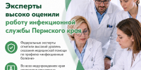 Эксперты федерального центра высоко оценили работу инфекционной службы Пермского края - Министерство здравоохранения