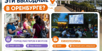 Где провести эти выходные в Оренбурге - Ria56.Ru