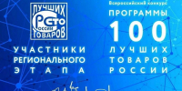 Новые участники регионального этапа Всероссийского конкурса Программы «100 лучших товаров России» - Волгоградский ЦСМ