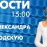 Новости Петербурга к 15:00 - tvspb.ru - ТК Санкт-Петербург