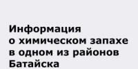 Информация о химическом запахе в одном из районов Батайска - Минприроды Ростовской области