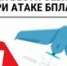 opasnost-bpla - Администрация Николаевского района
