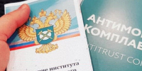 на фото документы по антимонопольному комплаенсу. - Губкинский городской округ