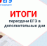 Министерство образования Ярославской области Пересдача ЕГЭ в дополнительные дни: кому удалось улучшить результат - Министерство образования