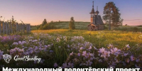 Кенозерский национальный парк приглашает в Международный волонтерский лагерь - Туристско-информационный центр