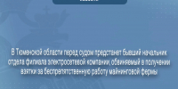 В Тюменской области перед судом предстанет бывший начальник отдела филиала электросетевой компании, обвиняемый в получении взятки за беспрепятственную работу майнинговой фермы - Управление следственного комитета