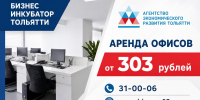 Офисы для бизнеса в Тольятти: аренда по льготной ставке - Развитие малого и среднего предпринимательства