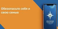 Мобильное приложение «МЧС России» - Савинский район