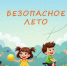 Лето — время радости, а безопасность — наша забота - Камешкирский район