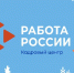 Платформа «Работа в России» помогает вологодским работодателям находить сотрудников - Министерство соцзащиты населения