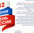 Поздравление с Днем России - УФК по Московской области