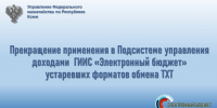 О прекращении применения старых форматов - УФК по Республике Коми