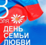 День семьи, любви и верности - УФК по Республике Коми