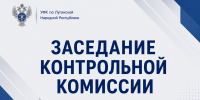 09 июня 2026 года в УФК по Луганской Народной Республике состоялось очередное заседание Контрольной комиссии под председательством руководителя Управления Светланы Васильевны Бородиной. - УФК по ЛНР