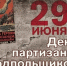 29 июня День партизан и подпольщиков. - УФК по Курганской области