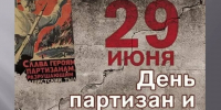 29 июня День партизан и подпольщиков. - УФК по Курганской области