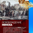Освобождение Минска - УФК по Республике Карелия