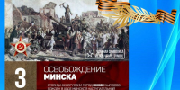 Освобождение Минска - УФК по Республике Карелия
