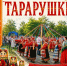 Тарарушки-2026! - Вознесенский муниципальный округ