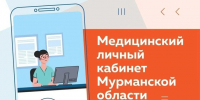 В Мурманской области работает сервис «Медицинский личный кабинет» — удобный и доступный инструмент для контроля за своим здоровьем. - Кольский район