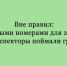 Автоинспекторы задержали жителя Грязей, который использовал поддельные регистрационные номера для заправки автомобиля. - Народное слово