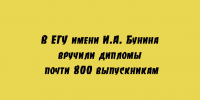 Почти 800 выпускников Елецкого государственного университета имени И. А. Бунина получили дипломы на торжественной церемонии. - Народное слово