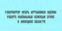 Глава Липецкой области Игорь Артамонов дал оценку работе мобильных огневых групп в регионе. - Народное слово