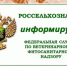 Россельхознадзор информирует!. - Администрация г. Клинцы