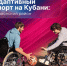 Адаптивный спорт в Славянском районе - Министерство физической культуры и спорта
