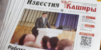 Читайте в новом номере газеты “Известия Каширы” - Администрация г.о. Кашира