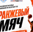 Управление физической культуры и спорта Воркуты : объявляется набор команд на Всероссийские массовые соревнования по баскетболу 3х3 "Оранжевый мяч". - Муниципальный округ Воркута