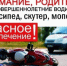 Изображение новости Осторожно скутер! Памятка для детей и взрослых - Динское сельское поселение