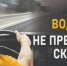 Изображение новости Водитель, не превышай скорость! - Динское сельское поселение