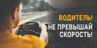 Изображение новости Водитель, не превышай скорость! - Динское сельское поселение