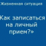 Как записаться на личный прием - Минприроды Ростовской области