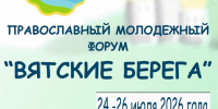 Вятские берега - Епархия